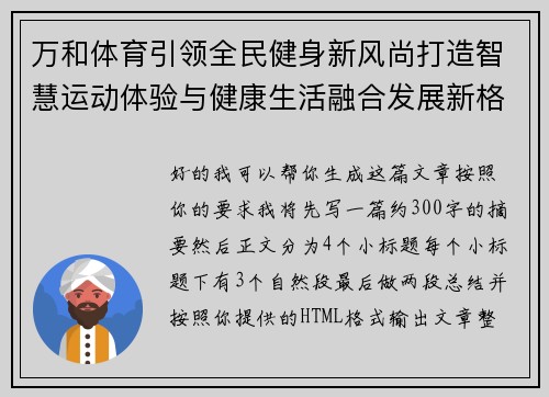 万和体育引领全民健身新风尚打造智慧运动体验与健康生活融合发展新格局