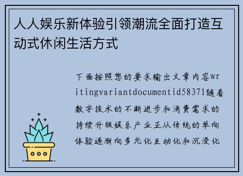 人人娱乐新体验引领潮流全面打造互动式休闲生活方式 人人娱乐新体验引领潮流全面打造互动式休闲生活方式