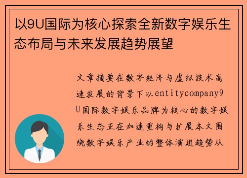 以9U国际为核心探索全新数字娱乐生态布局与未来发展趋势展望