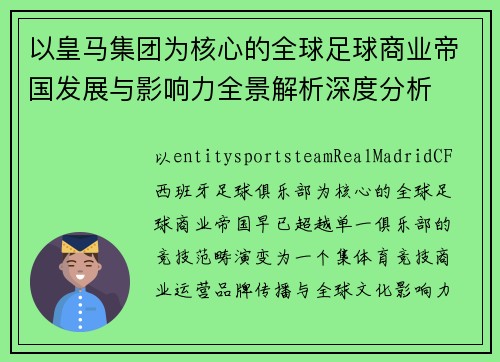 以皇马集团为核心的全球足球商业帝国发展与影响力全景解析深度分析