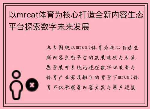 以mrcat体育为核心打造全新内容生态平台探索数字未来发展
