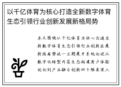 以千亿体育为核心打造全新数字体育生态引领行业创新发展新格局势