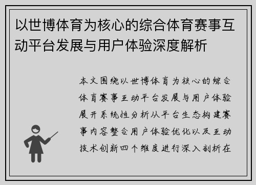 以世博体育为核心的综合体育赛事互动平台发展与用户体验深度解析