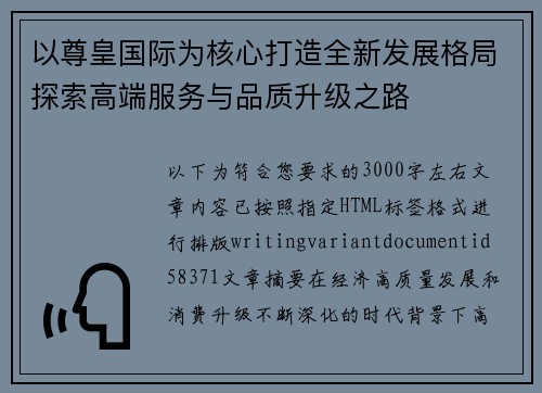 以尊皇国际为核心打造全新发展格局探索高端服务与品质升级之路 以尊皇国际为核心打造全新发展格局探索高端服务与品质升级之路
