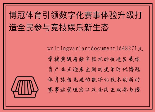 博冠体育引领数字化赛事体验升级打造全民参与竞技娱乐新生态