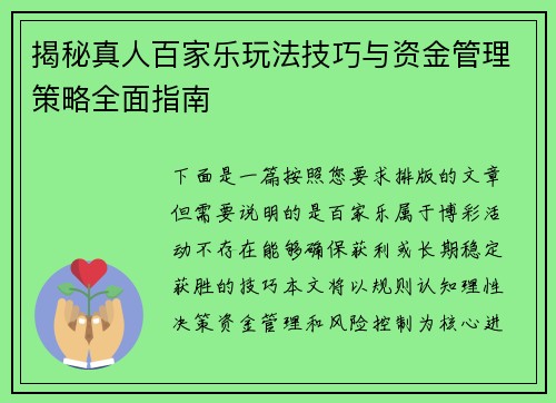 揭秘真人百家乐玩法技巧与资金管理策略全面指南