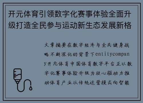 开元体育引领数字化赛事体验全面升级打造全民参与运动新生态发展新格局