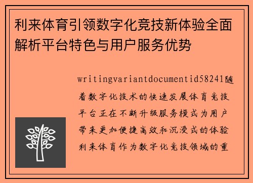 利来体育引领数字化竞技新体验全面解析平台特色与用户服务优势