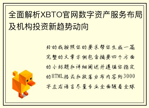 全面解析XBTO官网数字资产服务布局及机构投资新趋势动向