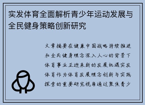 实发体育全面解析青少年运动发展与全民健身策略创新研究