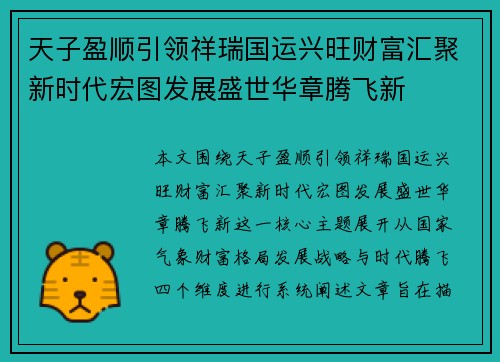 天子盈顺引领祥瑞国运兴旺财富汇聚新时代宏图发展盛世华章腾飞新