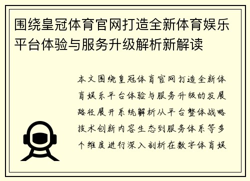 围绕皇冠体育官网打造全新体育娱乐平台体验与服务升级解析新解读