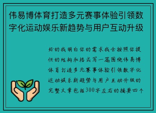 伟易博体育打造多元赛事体验引领数字化运动娱乐新趋势与用户互动升级