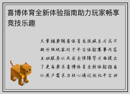 喜博体育全新体验指南助力玩家畅享竞技乐趣