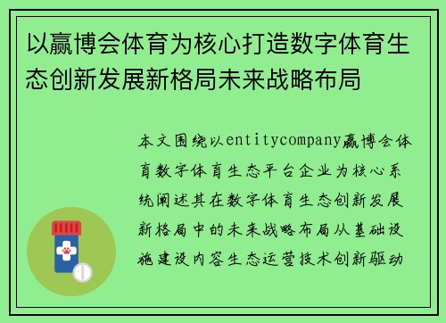 以赢博会体育为核心打造数字体育生态创新发展新格局未来战略布局