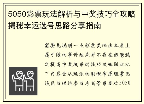 5050彩票玩法解析与中奖技巧全攻略揭秘幸运选号思路分享指南
