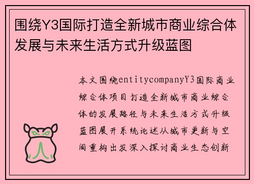 围绕Y3国际打造全新城市商业综合体发展与未来生活方式升级蓝图