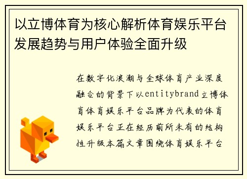 以立博体育为核心解析体育娱乐平台发展趋势与用户体验全面升级