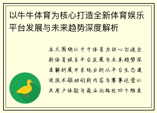 以牛牛体育为核心打造全新体育娱乐平台发展与未来趋势深度解析