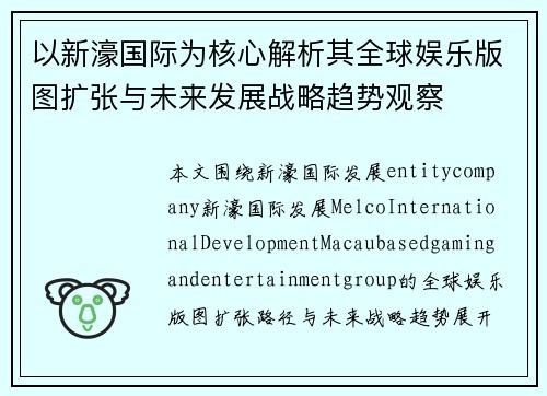 以新濠国际为核心解析其全球娱乐版图扩张与未来发展战略趋势观察