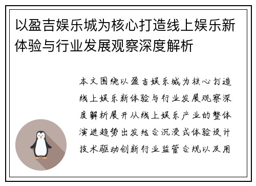 以盈吉娱乐城为核心打造线上娱乐新体验与行业发展观察深度解析