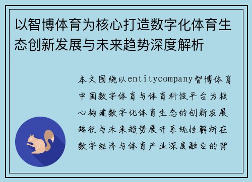 以智博体育为核心打造数字化体育生态创新发展与未来趋势深度解析