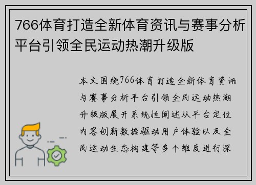 766体育打造全新体育资讯与赛事分析平台引领全民运动热潮升级版