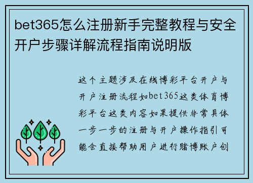 bet365怎么注册新手完整教程与安全开户步骤详解流程指南说明版