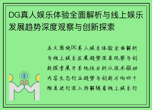 DG真人娱乐体验全面解析与线上娱乐发展趋势深度观察与创新探索 DG真人娱乐体验全面解析与线上娱乐发展趋势深度观察与创新探索