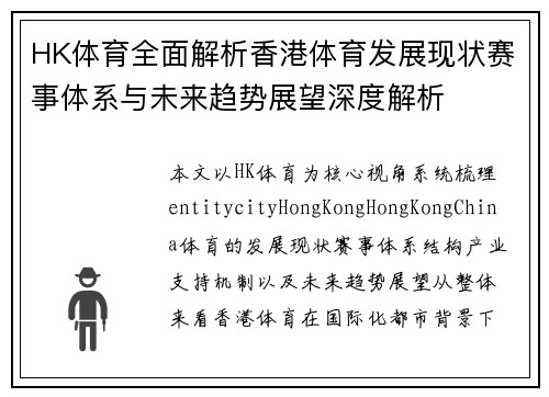 HK体育全面解析香港体育发展现状赛事体系与未来趋势展望深度解析 HK体育全面解析香港体育发展现状赛事体系与未来趋势展望深度解析