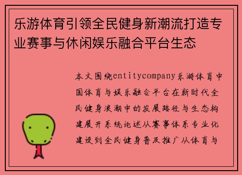 乐游体育引领全民健身新潮流打造专业赛事与休闲娱乐融合平台生态