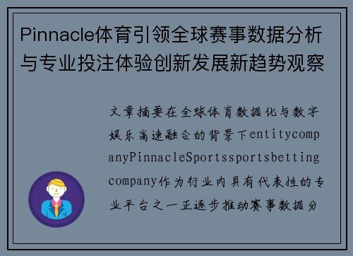 Pinnacle体育引领全球赛事数据分析与专业投注体验创新发展新趋势观察