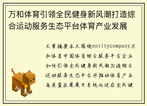 万和体育引领全民健身新风潮打造综合运动服务生态平台体育产业发展