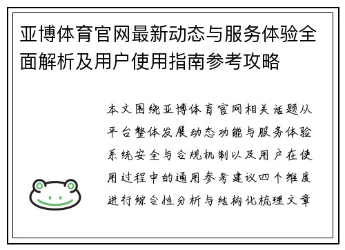 亚博体育官网最新动态与服务体验全面解析及用户使用指南参考攻略