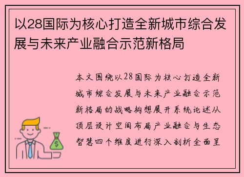以28国际为核心打造全新城市综合发展与未来产业融合示范新格局