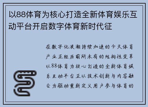 以88体育为核心打造全新体育娱乐互动平台开启数字体育新时代征