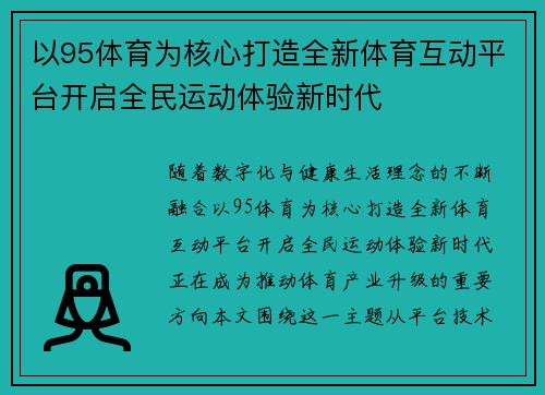 以95体育为核心打造全新体育互动平台开启全民运动体验新时代