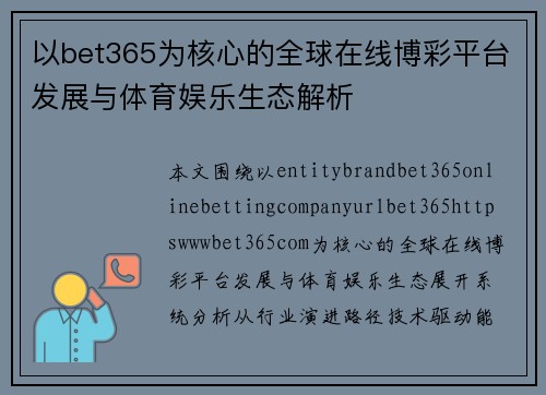 以bet365为核心的全球在线博彩平台发展与体育娱乐生态解析