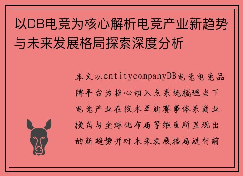 以DB电竞为核心解析电竞产业新趋势与未来发展格局探索深度分析