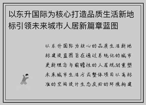以东升国际为核心打造品质生活新地标引领未来城市人居新篇章蓝图