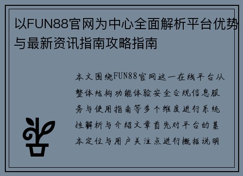以FUN88官网为中心全面解析平台优势与最新资讯指南攻略指南 以FUN88官网为中心全面解析平台优势与最新资讯指南攻略指南