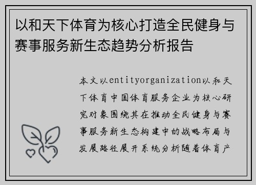 以和天下体育为核心打造全民健身与赛事服务新生态趋势分析报告