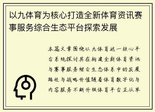 以九体育为核心打造全新体育资讯赛事服务综合生态平台探索发展