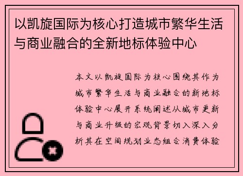 以凯旋国际为核心打造城市繁华生活与商业融合的全新地标体验中心 以凯旋国际为核心打造城市繁华生活与商业融合的全新地标体验中心