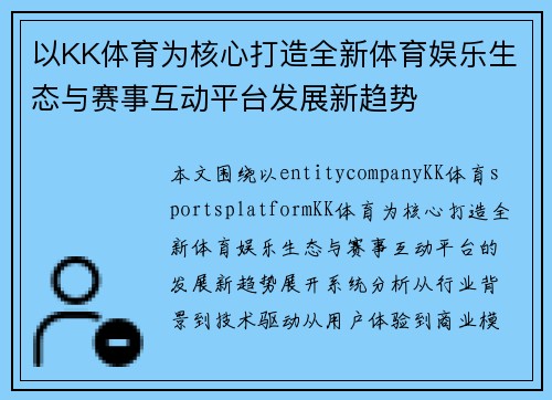 以KK体育为核心打造全新体育娱乐生态与赛事互动平台发展新趋势