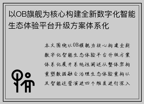 以OB旗舰为核心构建全新数字化智能生态体验平台升级方案体系化