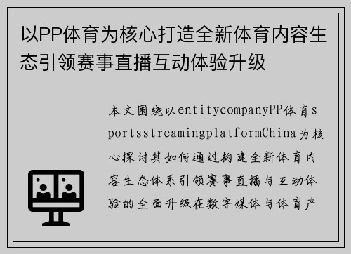 以PP体育为核心打造全新体育内容生态引领赛事直播互动体验升级