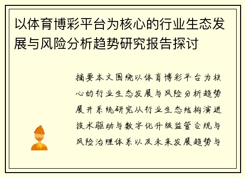 以体育博彩平台为核心的行业生态发展与风险分析趋势研究报告探讨