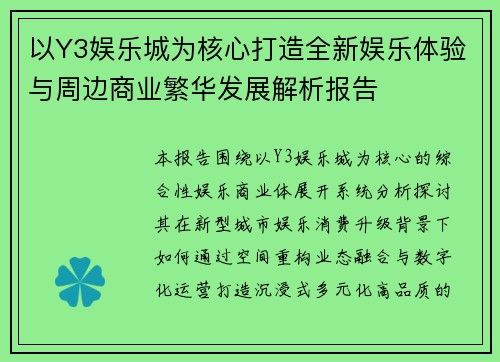 以Y3娱乐城为核心打造全新娱乐体验与周边商业繁华发展解析报告