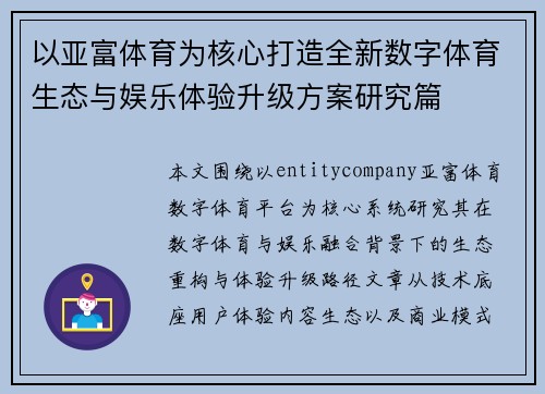 以亚富体育为核心打造全新数字体育生态与娱乐体验升级方案研究篇